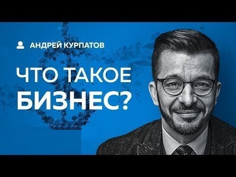 Что такое бизнес от Курпатова, 21.01.2019