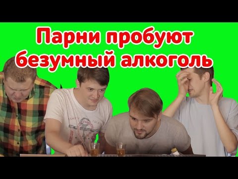 Парни пробуют БЕЗУМНЫЙ АЛКОГОЛЬ ☑️