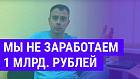 Мы НЕ заработаем 1 миллиард рублей занимаясь ИТ бизнесами в России, к сожалению :(...