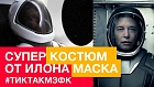 Супер Костюм от Илона Маска!