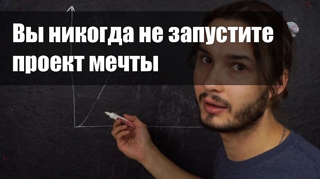 Вы никогда не запустите проект мечты