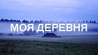 Та самая деревня из детства