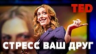 TED | Как превратить стресс в вашего друга