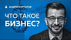 Что такое бизнес от Курпатова, 21.01.2019