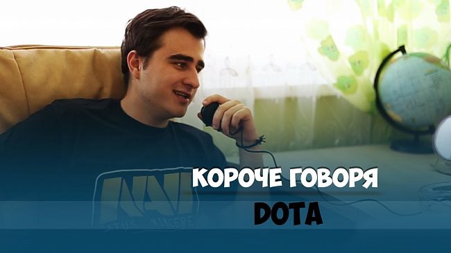 Короче говоря, DOTA