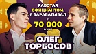 Олег Торбосов. Как официант запустил большую компанию?