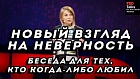НОВЫЙ ВЗГЛЯД НА НЕВЕРНОСТЬ - Эстер Перель - TED на русском
