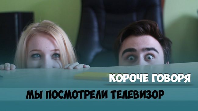 Они посмотрели телевизор...
