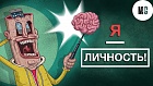 Небольшая психология по личности
